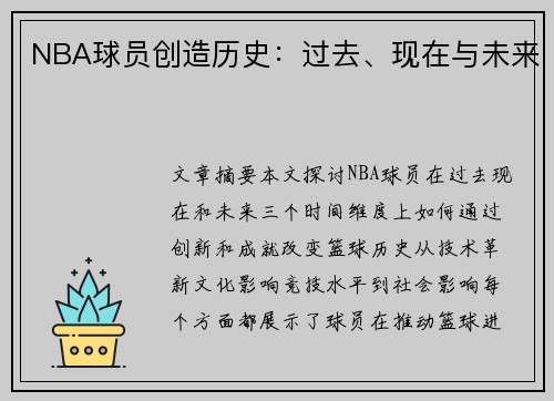 NBA球员创造历史：过去、现在与未来