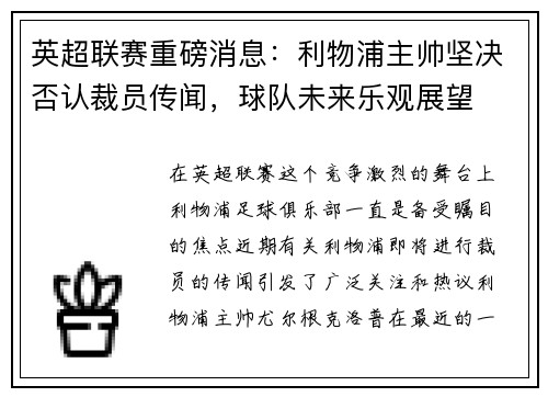 英超联赛重磅消息：利物浦主帅坚决否认裁员传闻，球队未来乐观展望