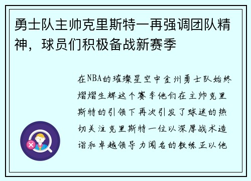 勇士队主帅克里斯特一再强调团队精神，球员们积极备战新赛季