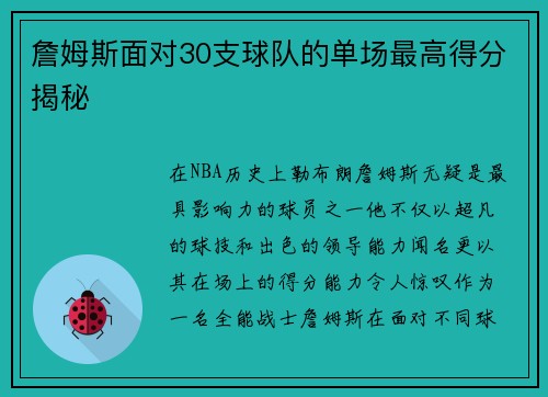 詹姆斯面对30支球队的单场最高得分揭秘