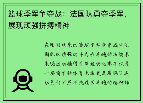 篮球季军争夺战：法国队勇夺季军，展现顽强拼搏精神