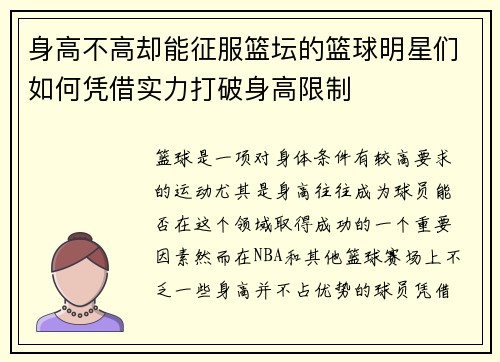 身高不高却能征服篮坛的篮球明星们如何凭借实力打破身高限制