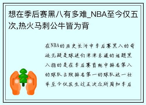 想在季后赛黑八有多难_NBA至今仅五次,热火马刺公牛皆为背