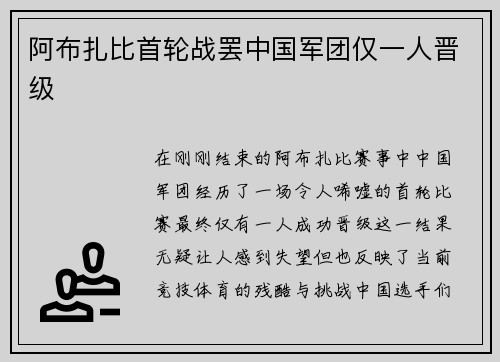 阿布扎比首轮战罢中国军团仅一人晋级