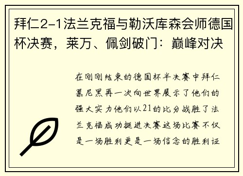 拜仁2-1法兰克福与勒沃库森会师德国杯决赛，莱万、佩剑破门：巅峰对决即将上演