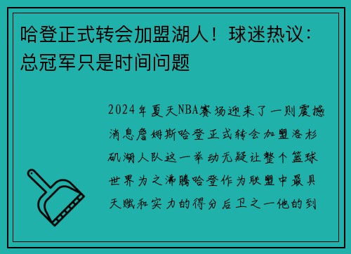 哈登正式转会加盟湖人！球迷热议：总冠军只是时间问题