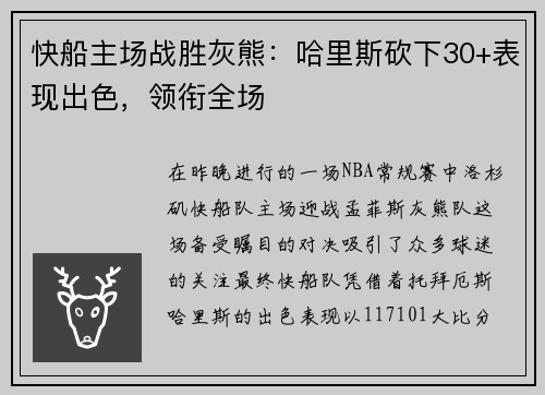 快船主场战胜灰熊：哈里斯砍下30+表现出色，领衔全场