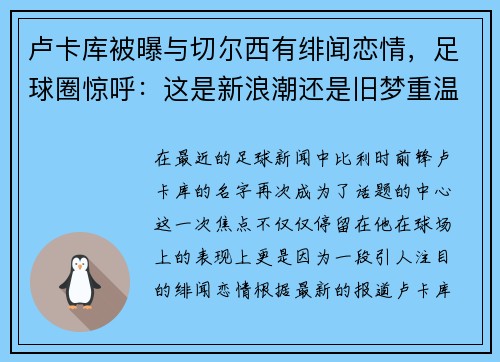 卢卡库被曝与切尔西有绯闻恋情，足球圈惊呼：这是新浪潮还是旧梦重温？