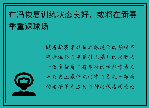 布冯恢复训练状态良好，或将在新赛季重返球场