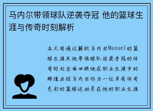 马内尔带领球队逆袭夺冠 他的篮球生涯与传奇时刻解析