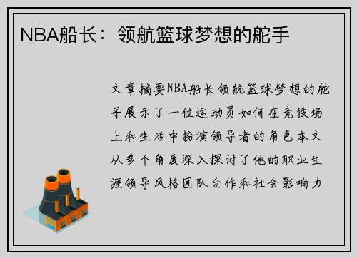 NBA船长：领航篮球梦想的舵手