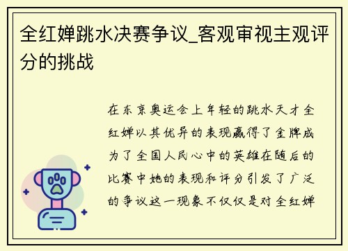 全红婵跳水决赛争议_客观审视主观评分的挑战