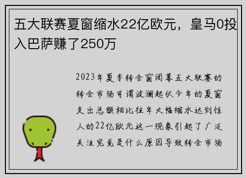 五大联赛夏窗缩水22亿欧元，皇马0投入巴萨赚了250万