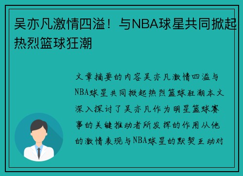 吴亦凡激情四溢！与NBA球星共同掀起热烈篮球狂潮