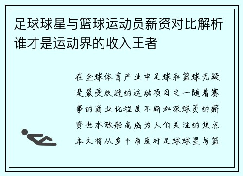 足球球星与篮球运动员薪资对比解析谁才是运动界的收入王者