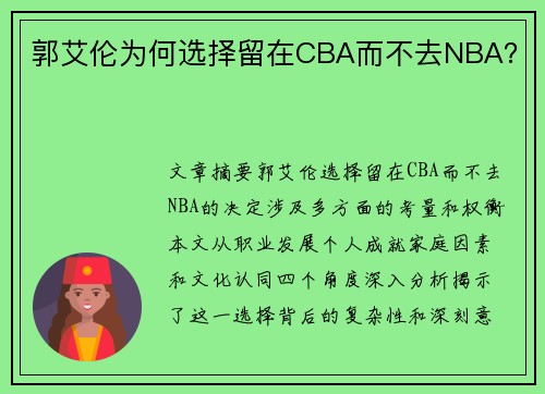 郭艾伦为何选择留在CBA而不去NBA？