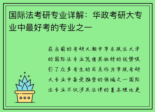 国际法考研专业详解：华政考研大专业中最好考的专业之一