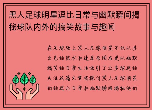 黑人足球明星逗比日常与幽默瞬间揭秘球队内外的搞笑故事与趣闻