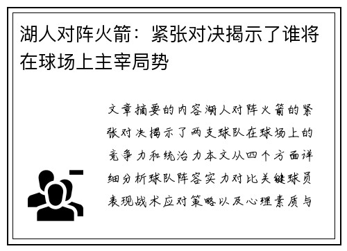 湖人对阵火箭：紧张对决揭示了谁将在球场上主宰局势