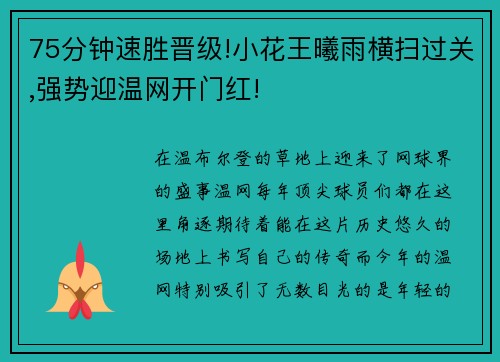 75分钟速胜晋级!小花王曦雨横扫过关,强势迎温网开门红!