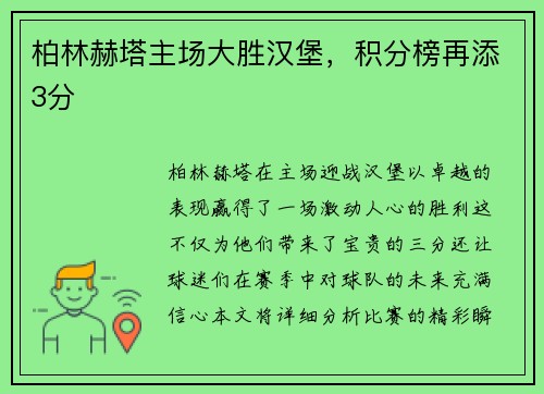 柏林赫塔主场大胜汉堡，积分榜再添3分