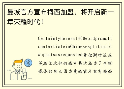 曼城官方宣布梅西加盟，将开启新一章荣耀时代！