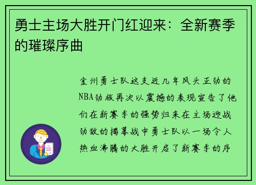 勇士主场大胜开门红迎来：全新赛季的璀璨序曲