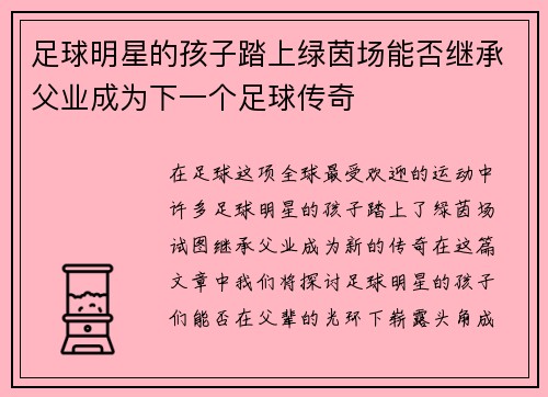 足球明星的孩子踏上绿茵场能否继承父业成为下一个足球传奇