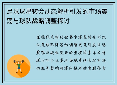 足球球星转会动态解析引发的市场震荡与球队战略调整探讨