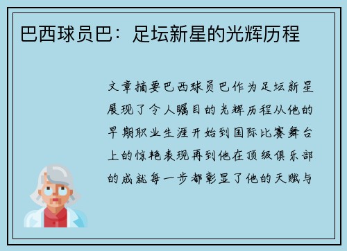 巴西球员巴：足坛新星的光辉历程