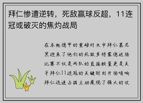 拜仁惨遭逆转，死敌赢球反超，11连冠或破灭的焦灼战局