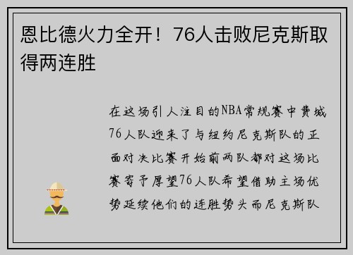 恩比德火力全开！76人击败尼克斯取得两连胜