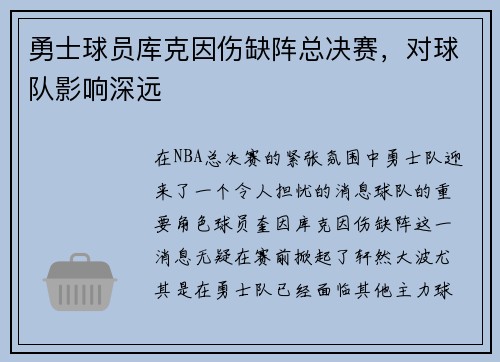 勇士球员库克因伤缺阵总决赛，对球队影响深远