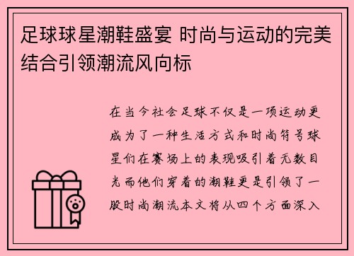 足球球星潮鞋盛宴 时尚与运动的完美结合引领潮流风向标