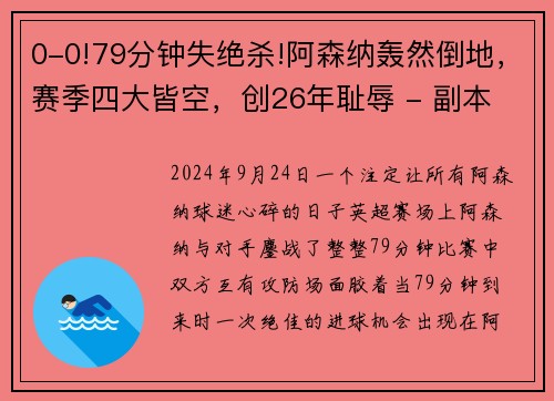 0-0!79分钟失绝杀!阿森纳轰然倒地，赛季四大皆空，创26年耻辱 - 副本