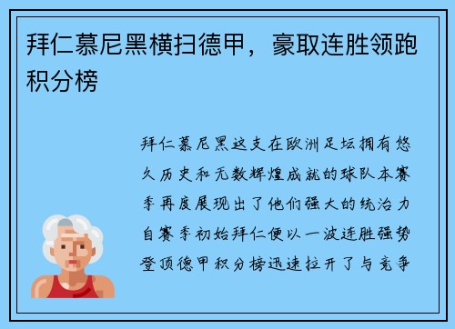 拜仁慕尼黑横扫德甲，豪取连胜领跑积分榜