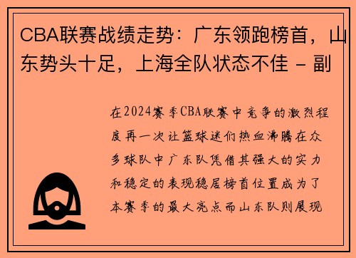 CBA联赛战绩走势：广东领跑榜首，山东势头十足，上海全队状态不佳 - 副本