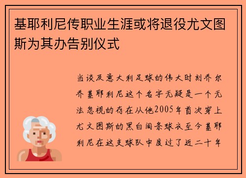 基耶利尼传职业生涯或将退役尤文图斯为其办告别仪式