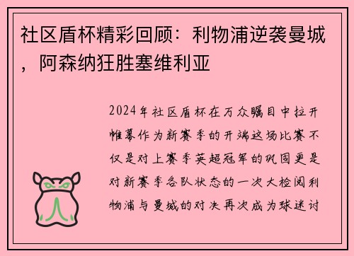 社区盾杯精彩回顾：利物浦逆袭曼城，阿森纳狂胜塞维利亚