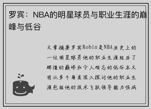 罗宾：NBA的明星球员与职业生涯的巅峰与低谷