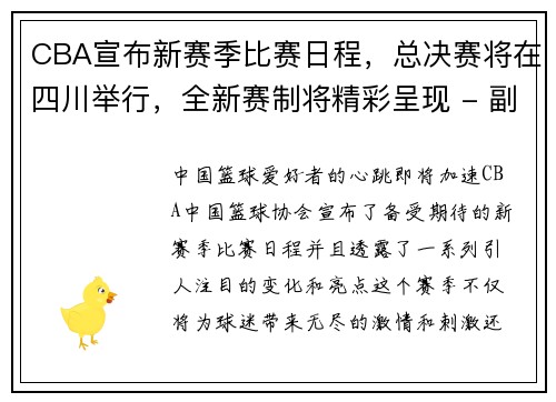 CBA宣布新赛季比赛日程，总决赛将在四川举行，全新赛制将精彩呈现 - 副本