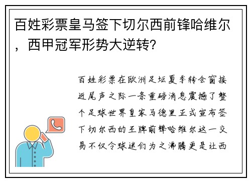 百姓彩票皇马签下切尔西前锋哈维尔，西甲冠军形势大逆转？