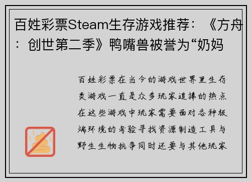 百姓彩票Steam生存游戏推荐：《方舟：创世第二季》鸭嘴兽被誉为“奶妈”