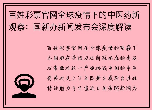 百姓彩票官网全球疫情下的中医药新观察：国新办新闻发布会深度解读