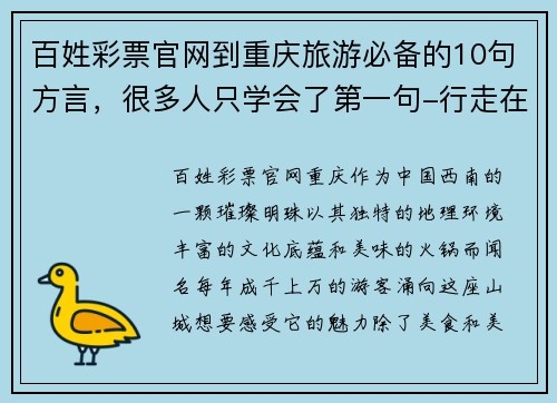 百姓彩票官网到重庆旅游必备的10句方言，很多人只学会了第一句-行走在美丽的山城 - 副本