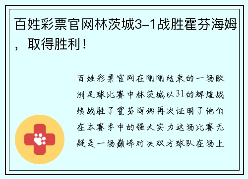 百姓彩票官网林茨城3-1战胜霍芬海姆，取得胜利！