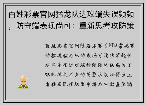 百姓彩票官网猛龙队进攻端失误频频，防守端表现尚可：重新思考攻防策略的关键时刻