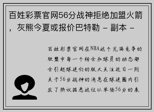 百姓彩票官网56分战神拒绝加盟火箭，灰熊今夏或报价巴特勒 - 副本 - 副本