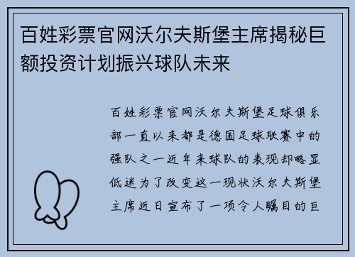 百姓彩票官网沃尔夫斯堡主席揭秘巨额投资计划振兴球队未来