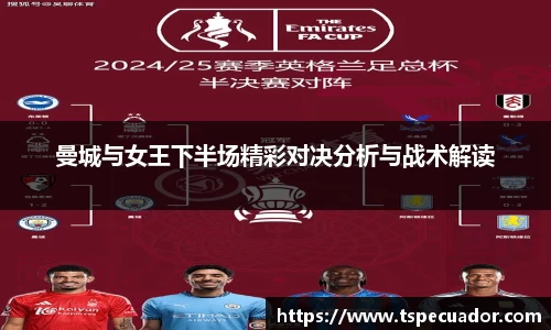 曼城与女王下半场精彩对决分析与战术解读